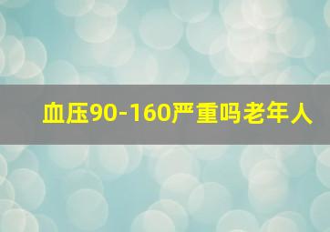 血压90-160严重吗老年人