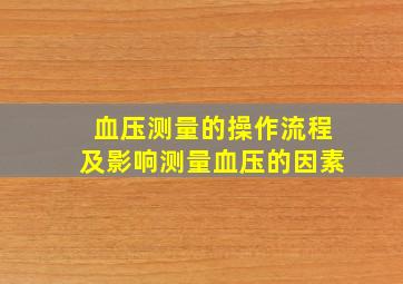 血压测量的操作流程及影响测量血压的因素