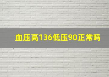 血压高136低压90正常吗