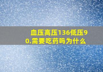 血压高压136低压90.需要吃药吗为什么