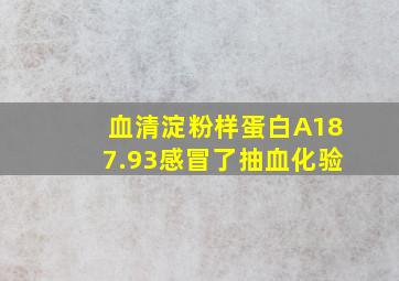 血清淀粉样蛋白A187.93感冒了抽血化验