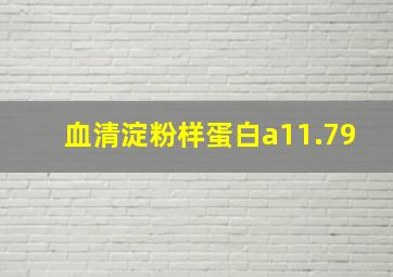 血清淀粉样蛋白a11.79