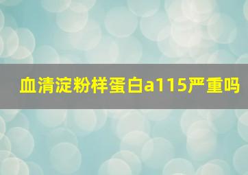 血清淀粉样蛋白a115严重吗