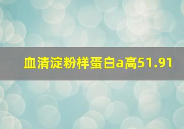 血清淀粉样蛋白a高51.91