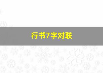 行书7字对联