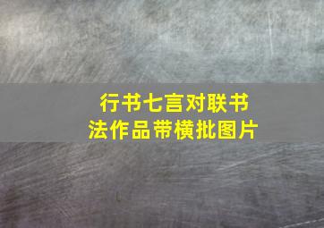 行书七言对联书法作品带横批图片