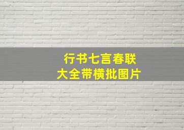 行书七言春联大全带横批图片