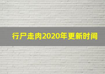 行尸走肉2020年更新时间