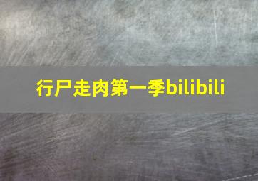 行尸走肉第一季bilibili