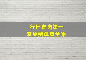 行尸走肉第一季免费观看全集