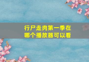 行尸走肉第一季在哪个播放器可以看