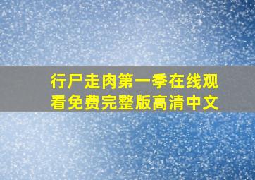 行尸走肉第一季在线观看免费完整版高清中文