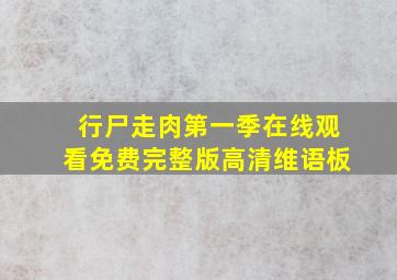 行尸走肉第一季在线观看免费完整版高清维语板