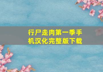 行尸走肉第一季手机汉化完整版下载