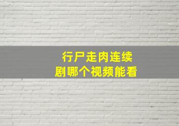 行尸走肉连续剧哪个视频能看