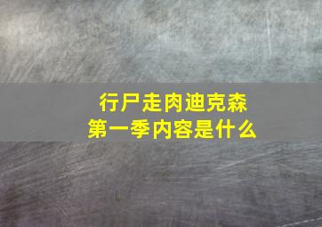 行尸走肉迪克森第一季内容是什么