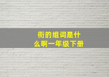 衔的组词是什么啊一年级下册