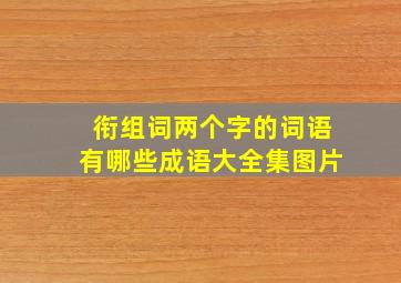 衔组词两个字的词语有哪些成语大全集图片