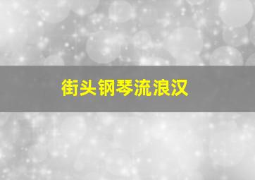 街头钢琴流浪汉