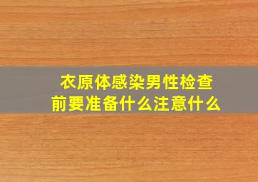 衣原体感染男性检查前要准备什么注意什么