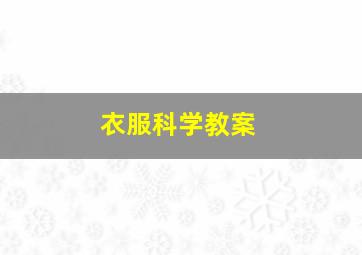 衣服科学教案