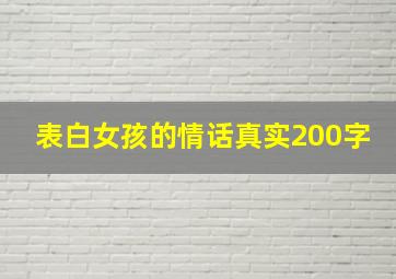 表白女孩的情话真实200字