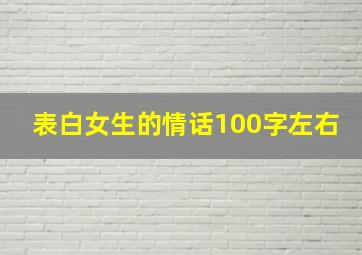 表白女生的情话100字左右