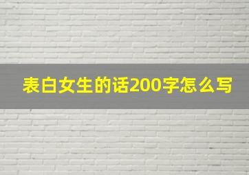 表白女生的话200字怎么写