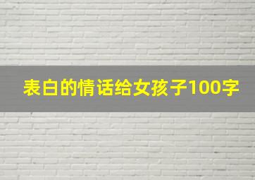 表白的情话给女孩子100字