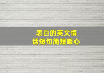 表白的英文情话短句简短暖心