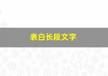 表白长段文字