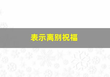 表示离别祝福