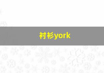 衬衫york