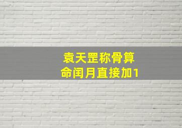 袁天罡称骨算命闰月直接加1