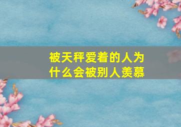 被天秤爱着的人为什么会被别人羡慕