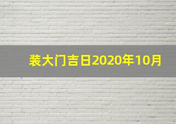 装大门吉日2020年10月