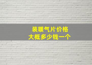 装暖气片价格大概多少钱一个