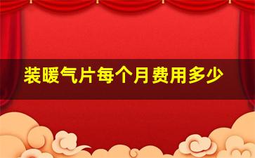 装暖气片每个月费用多少