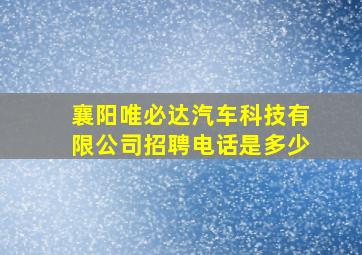 襄阳唯必达汽车科技有限公司招聘电话是多少