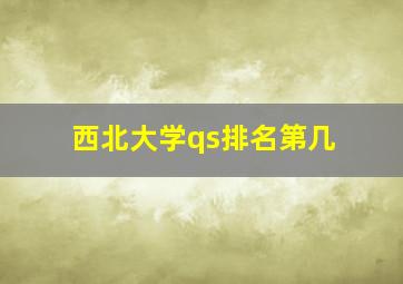 西北大学qs排名第几