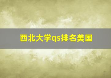 西北大学qs排名美国