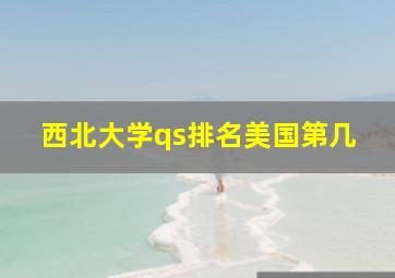 西北大学qs排名美国第几