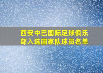 西安中巴国际足球俱乐部入选国家队球员名单