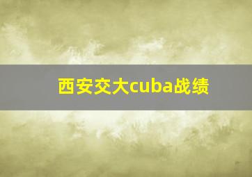 西安交大cuba战绩