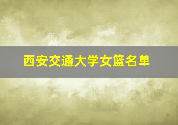 西安交通大学女篮名单