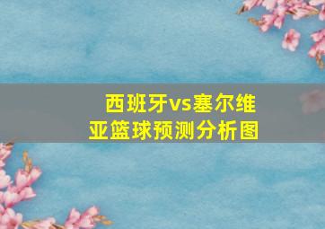 西班牙vs塞尔维亚篮球预测分析图