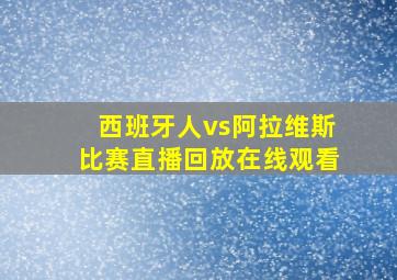 西班牙人vs阿拉维斯比赛直播回放在线观看