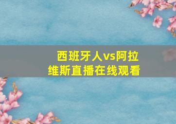 西班牙人vs阿拉维斯直播在线观看