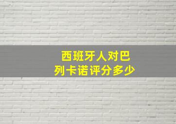 西班牙人对巴列卡诺评分多少