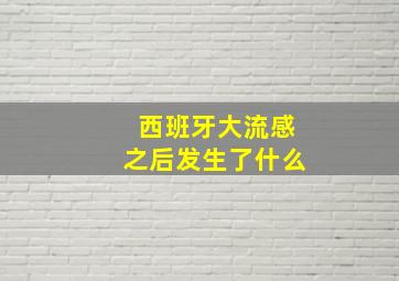 西班牙大流感之后发生了什么